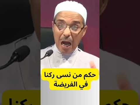 حكم من نسى ركنا في الفريضة مبروك زيد الخير