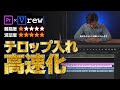 【無料】作業時間爆速！初心者向け、超簡単テロップツール プレミアプロ×Vrew