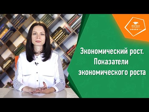 Показатели экономического роста | Урок обществознания с репетитором «ИнПро»