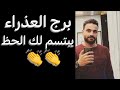 توقعات برج العذراء من يوم 26 ليوم 31 ديسمبر يبتسم لك الحظ واموال قادمه وخبر هيفرحك العذراء 