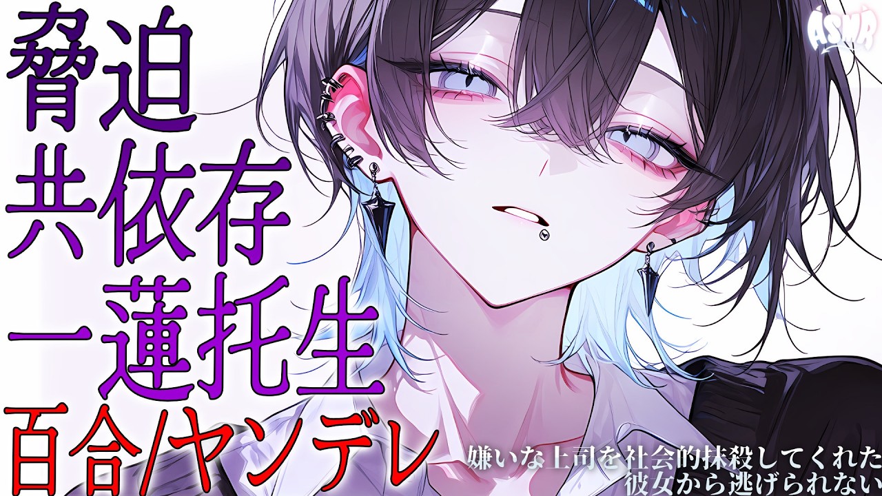 【百合/ヤンデレ】嫌いな上司を社会的抹殺してくれた彼女から逃げられない【シチュエーションボイス/男性向け/女性向け】のサムネイル