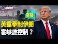英列革命衛隊為恐組❗️伊朗關霍峽❗️美強勢頂回 油價逼80【政經世界】