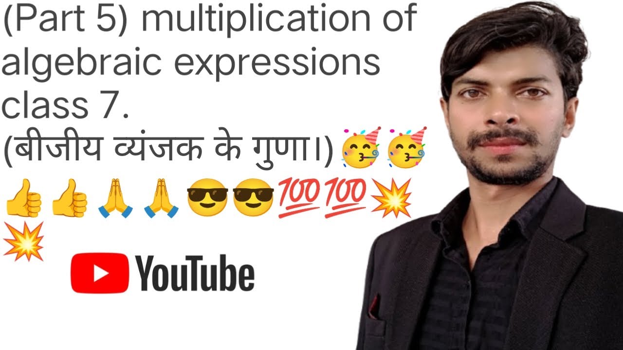 (part 5) multiplication of algebraic .(बीजीय व्यंजक के गुणा।)💥💥💯💯😎😎🙏🙏👍👍🥳🥳