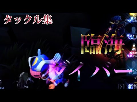 【臨海ダイバー】 無徽章オフェンスによるオフェンスタックル集#11 【Forward/前鋒/포워드】 【IdentityV/アイデンティティファイブ】【メガテラ・ゼロ】