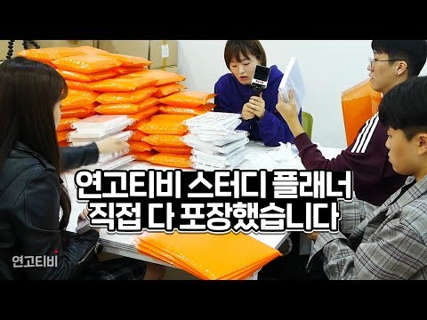 택배 포장 브이로그! (스터디플래너, 다이어리, 스케줄러, 공스타그램) | 연고티비