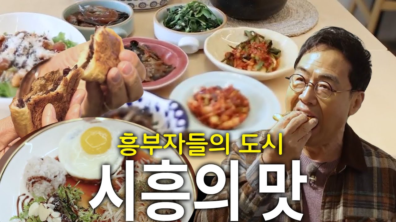 명장의 빵에서 디자이너's 돈까스, 반찬 오마카세까지 흥부자들이 사는 시흥~
