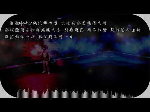 【新說唱2019冠軍】楊和蘇KeyNG《命不由天》高音質   動態歌詞版MV