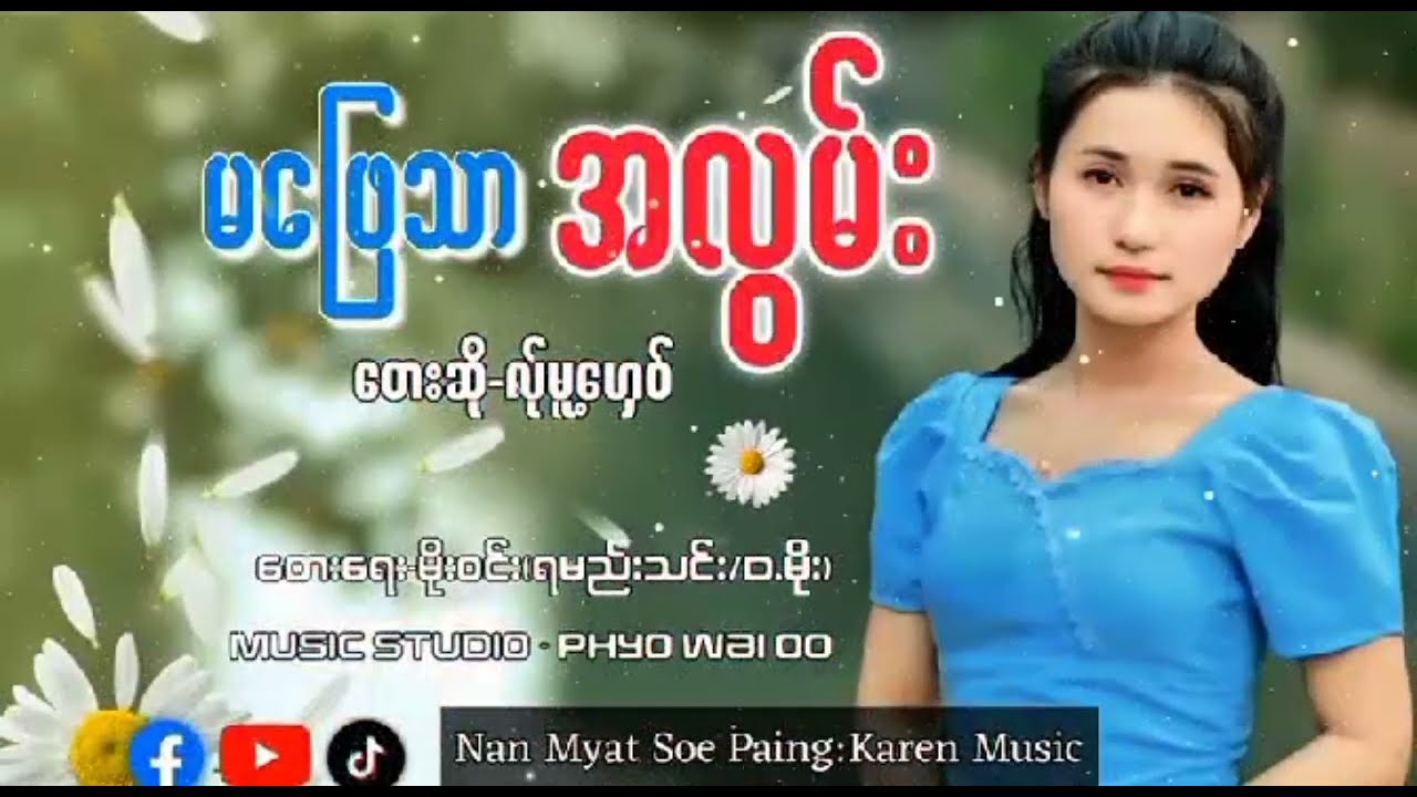 မဖြေသာအလွမ်း (Official -Video -Music)