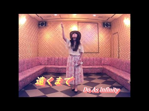 遠くまで／Do As Infinity 勇気song 歌ってみた うたスキ動画 JOYSOUND