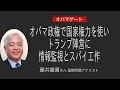 [藤井厳喜さん][メディアは完全無視] オバマゲート・オバマ政権で国家権力を使いトランプ陣営に情報監視とスパイ工作