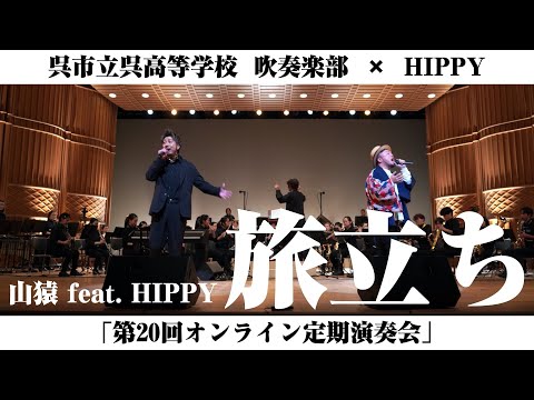 山猿／呉高校吹奏楽部『旅立ち feat. HIPPY』