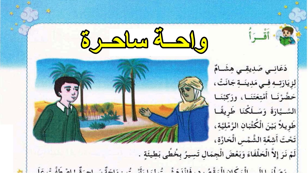 درس القراءة واحة ساحرة السنة الثانية ابتدائي