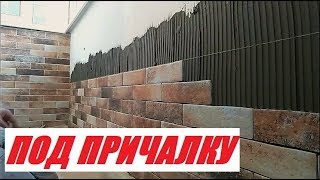 Укладка плитки под причалку