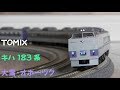 【Nゲージ規格鉄道模型】TOMIX キハ183系 特急大雪・オホーツク/Kiha 183 Series DMU…