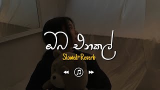Oba Enakal - ඔබ එනකල් (Slowed Reverb)