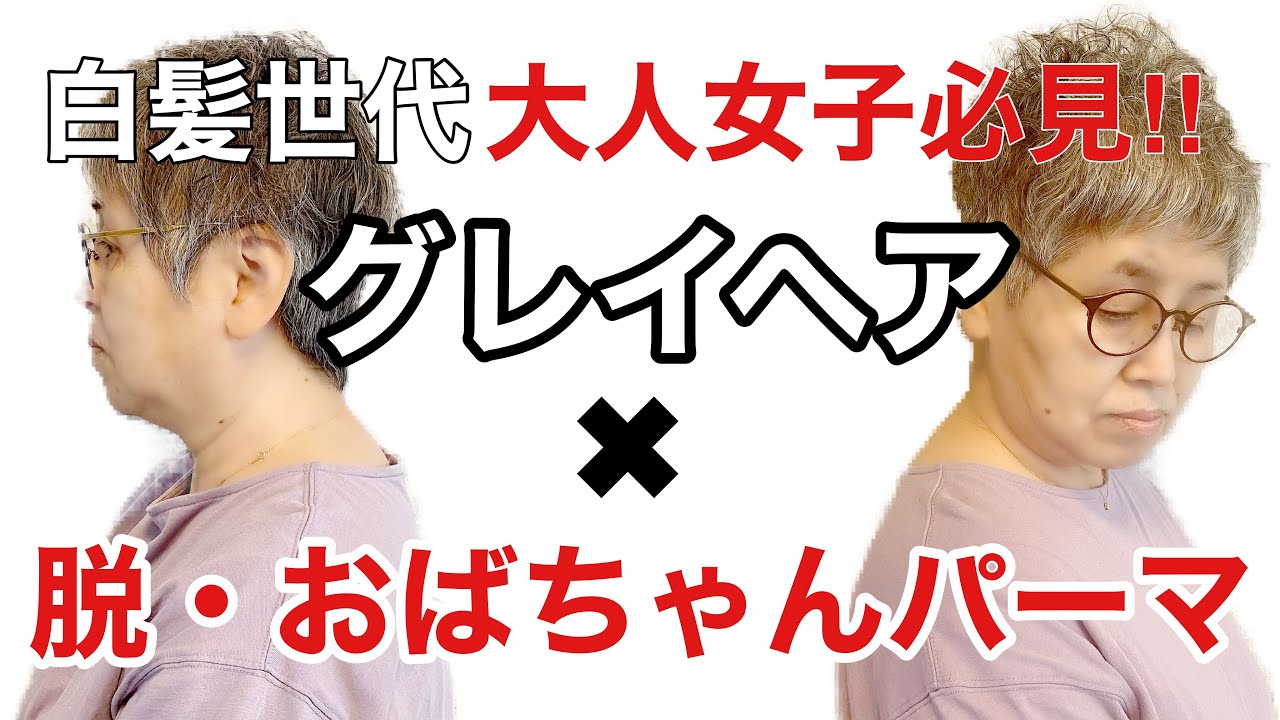 グレイヘア 白髪世代大人女子必見 おばちゃんパーマからオシャレパーマに Youtube
