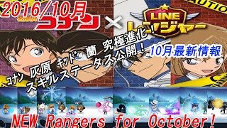 LINE RANGERS Detective Conan x Rangers New Rangers for October 2016 LINEレンジャー 銀河特攻隊 Line เรนเจอร์