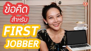 ข้อคิดสำหรับคนเริ่มทำงานครั้งแรก (First Jobber) | หมอจริง DR JING