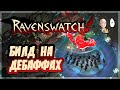 Мелюзина и Крысолов на дебаффах! | Ravenswatch #16