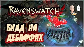 Мелюзина и Крысолов на дебаффах! | Ravenswatch #16