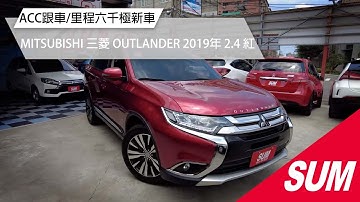 【SUM中古車】MITSUBISHI OUTLANDER ACC跟車/里程六千極新車｜MITSUBISHI 三菱 OUTLANDER 2019年 2.4 紅 桃園市