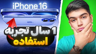 «iPhone 16 Review | تجربه یک ساله من از آیفون ۱۶ 📱»