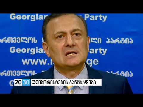 ლეიბორისტების განცხადება /2030 (15.08.2016.)/