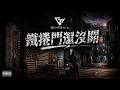 音樂MUSIC《鐵捲門還沒開》｜低沉男聲街頭嘻哈 Street Hip-Hop