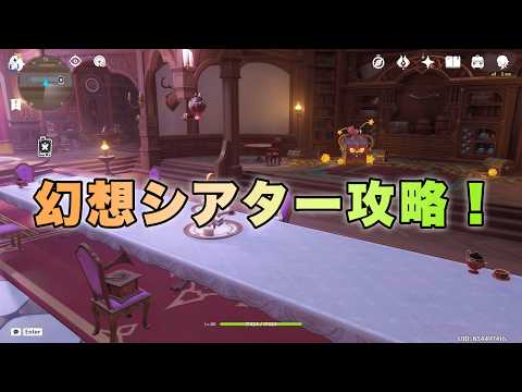 【原神】幻想シアター攻略！