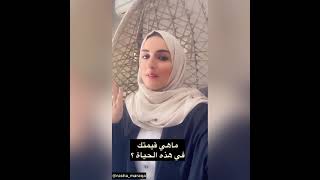 ما هي قيمتك في هذه الحياة ؟! رشا مرقة #rasha_maraqa