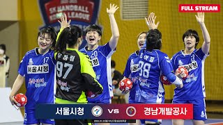 22-23 SK핸드볼코리아리그 서울시청 vs 경남개발공…