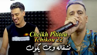 Cheikh Pititou 2022 Nech9alah Wine Ykoun © Avec Tchikou 22 | Clip Officiel 2022