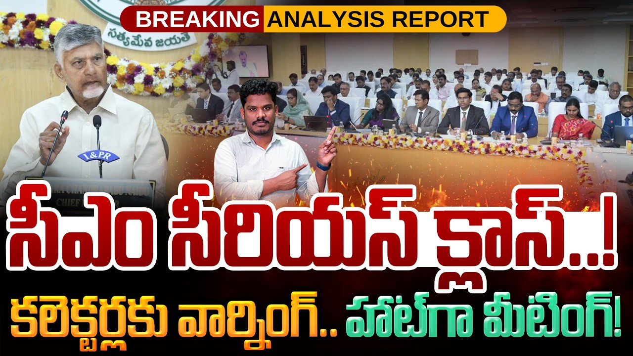 Chandrababu on Collectors: సీఎం సీరియస్ క్లాస్..! కలెక్టర్లకు వార్నింగ్.. హాట్ గా మీటింగ్! | PINN