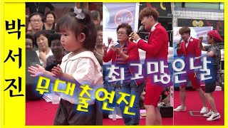 #박서진무대점령!! 꼬마아기 박수가ㅎㅎ 갈수록 인기폭발실감나네요 구미형곡시장축제[힐링]