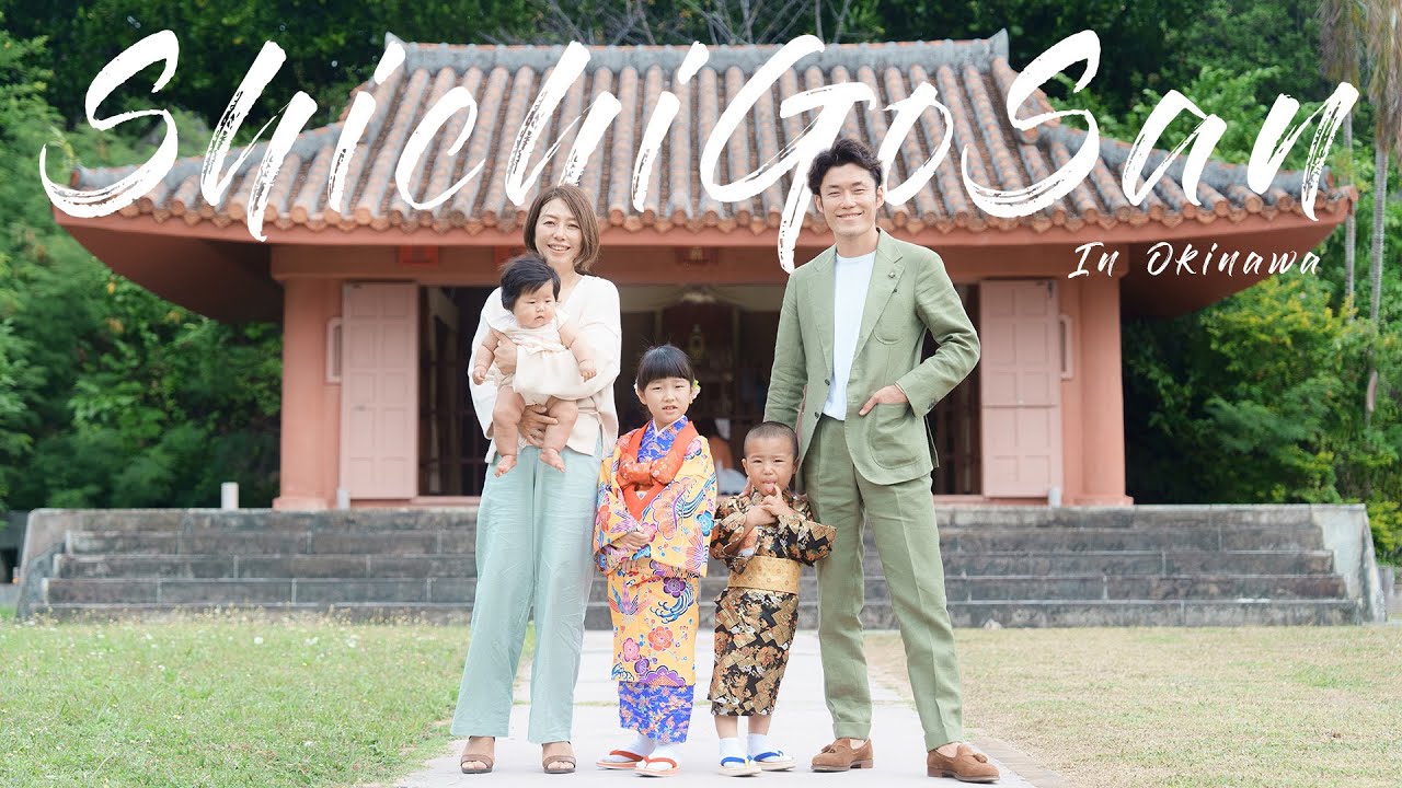 沖縄 七五三 波上宮 琉装 VLOG