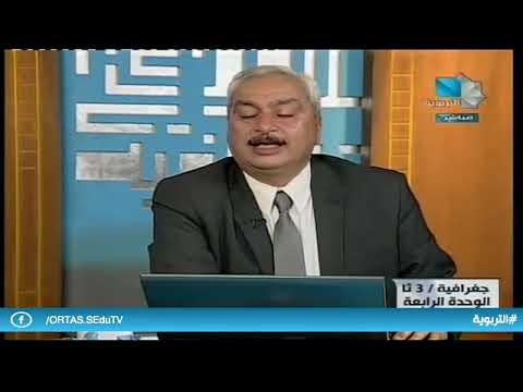 الثالث الثانوي الأدبي جغرافيا الوحدة الرابعة 16 02 2019