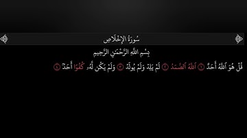 ✨ استمع الآن | سورة الإخلاص بصوت عبد الله البعيجان | تلاوة مؤثرة وملهمة ✨
