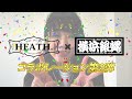 銀蝿スタッフによるグッズ紹介！横浜銀蝿×HEATH～コラボ第2弾～ハマジャン紹介のため緊急で動画回しております！！