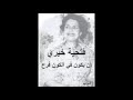 فتحية خيري ـ إن يكون في الكون فرح 