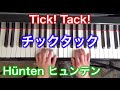 Tick! Tack! by Hünten チックタック（ヒュンテン作曲）ロマン派ピアノ小品集1 〜ムジカ・アレグロ〜