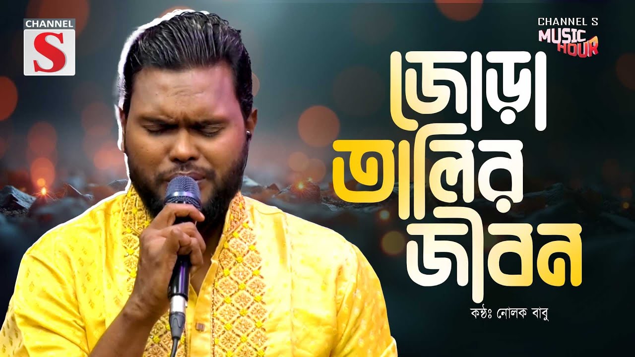 Jora Talir Jibon | Pagol Hasan | জোড়া তালির জীবন | Nolok Babu | Channel S Music Hour | Bangla Song