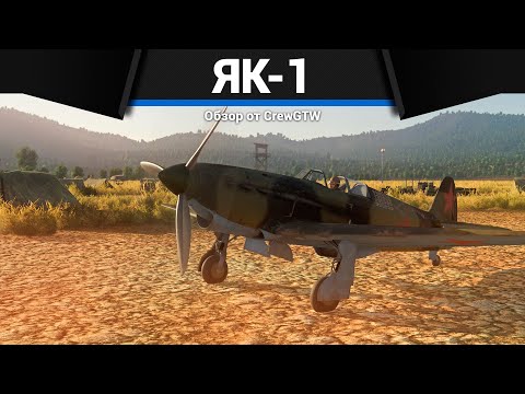 Видео: УНИВЕРСАЛЬНЫЙ ИСТРЕБИТЕЛЬ СССР Як-1 в War Thunder