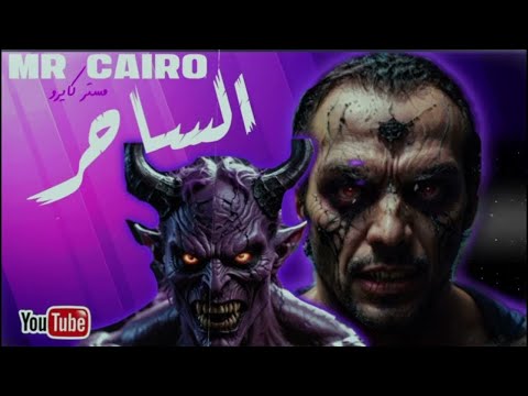 65 الساحر والجن قلب العقرب قصص رعب حقيقية