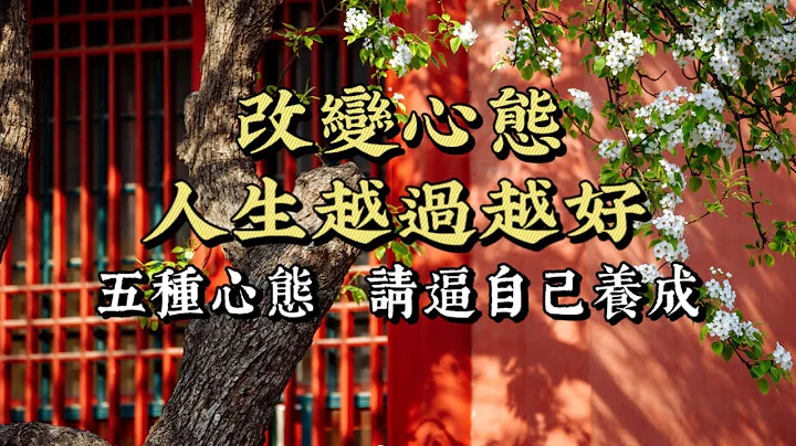改變心態，讓自己的人生越過越好，以下五種心態請逼自己養成。 - 天天要聞