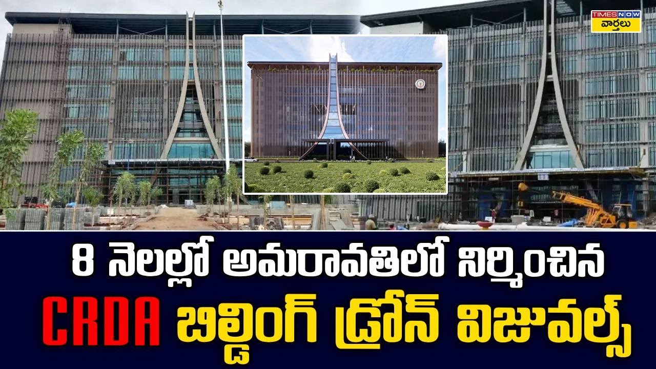 అమరావతిలో నిర్మించిన CRDA బిల్డింగ్ డ్రోన్ విజువల్స్ || CRDA Building ...
