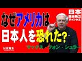 【日本自主独立】米国が日本人を排斥した理由が衝撃!元海兵隊、歴史研究家のマックス・フォン・シュラーが提言!②