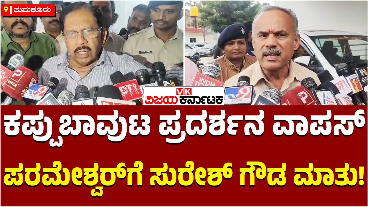 ತುಮಕೂರು: CMಗೆ ಕಪ್ಪು ಬಾವುಟ ಪ್ರದರ್ಶಿಸಿದ್ರೆ 1 ಲಕ್ಷ ರೂ.! ಪರಮೇಶ್ವರ್‌ ಜೊತೆ ಸುರೇಶ್‌ ಗೌಡ ಚರ್ಚೆ !