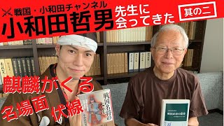 【麒麟がくる】名場面&伏線紹介！時代考証小和田哲男に聞いてみた！【後編】前田慶次 名古屋おもてなし武将隊