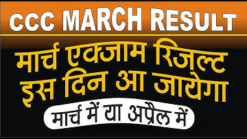 CCC March Exam Result 2020 | देखे मार्च वालो का रिजल्ट इस दिन आ जाएगा | cccwifistudy