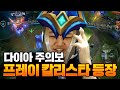 [LOL] 프레이 칼리스타 : 다이아 주의보! 프레이 칼리스타 등장_200627 PraY Kalista